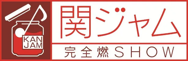 「関ジャム　完全燃SHOW」の傑作選が12月27日(水)に放送決定！