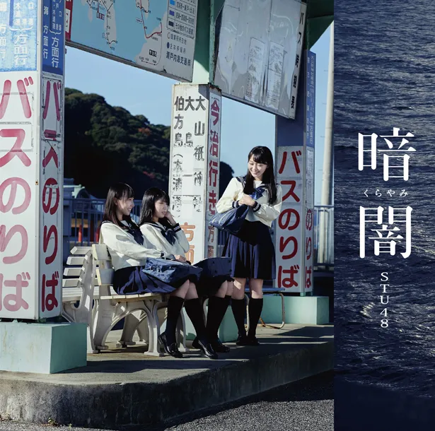 Type Cジャケット写真。「STU48 広島ver.」を収録