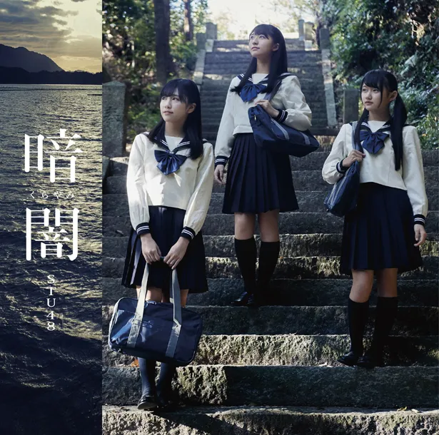 Type Dジャケット写真。「STU48 山口ver.」を収録