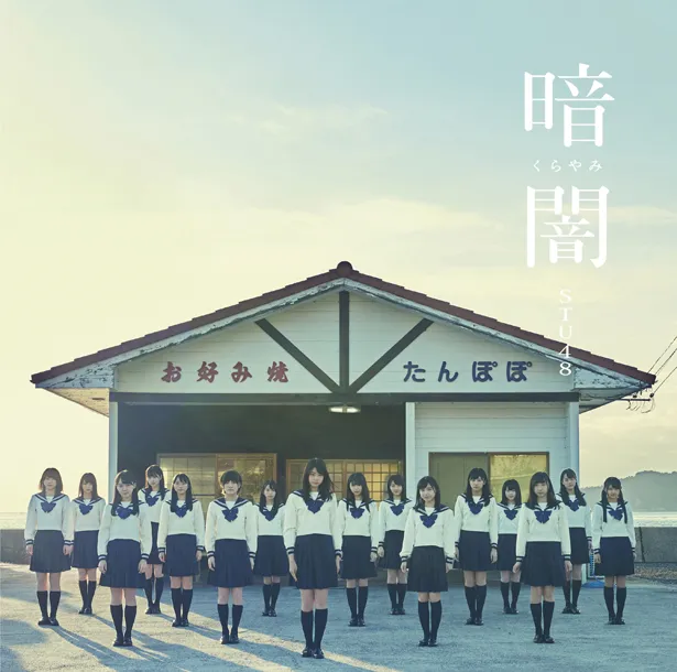 Type Gジャケット写真。「STU48 愛媛ver.」を収録