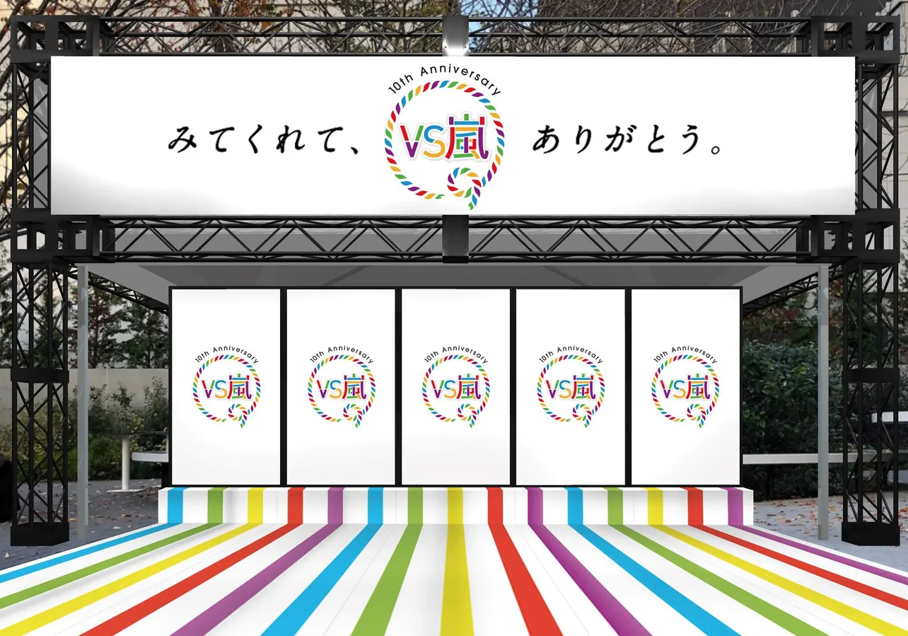 「VS嵐」が、これまで見てくれた、支えてくれた方々への思いを伝える特別展開を実施