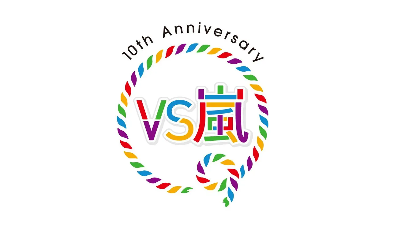 「VS嵐」10周年ロゴも爽やか