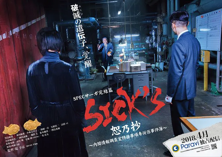 「ケイゾク」「SPEC」に続くSPECサーガ完結篇「SICK'S 恕乃抄」が2018年4月に配信スタート