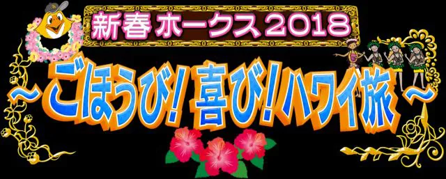 ソフトバンクホークス2年ぶりのv旅行に密着 Webザテレビジョン