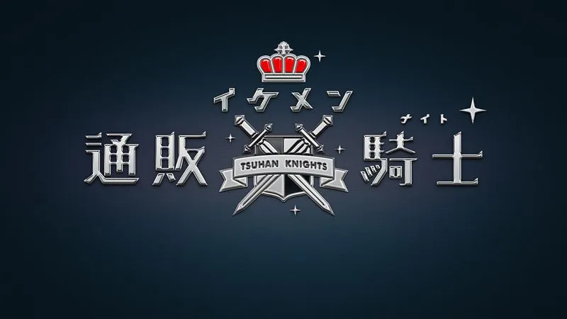 「イケメン通販騎士(ナイト)」はテレビ朝日の通販番組「特選ものコンシェルジュ」のコーナーとして放送