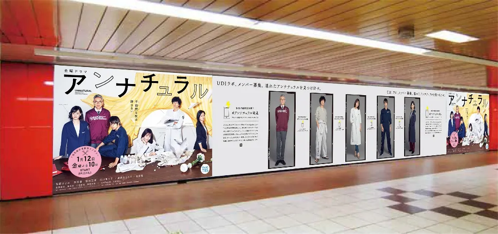 新宿駅に登場する「アンナチュラル」の特殊広告