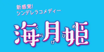 20年ぶり、謎の音楽ユニットの初作品が“月9”のテーマ曲に