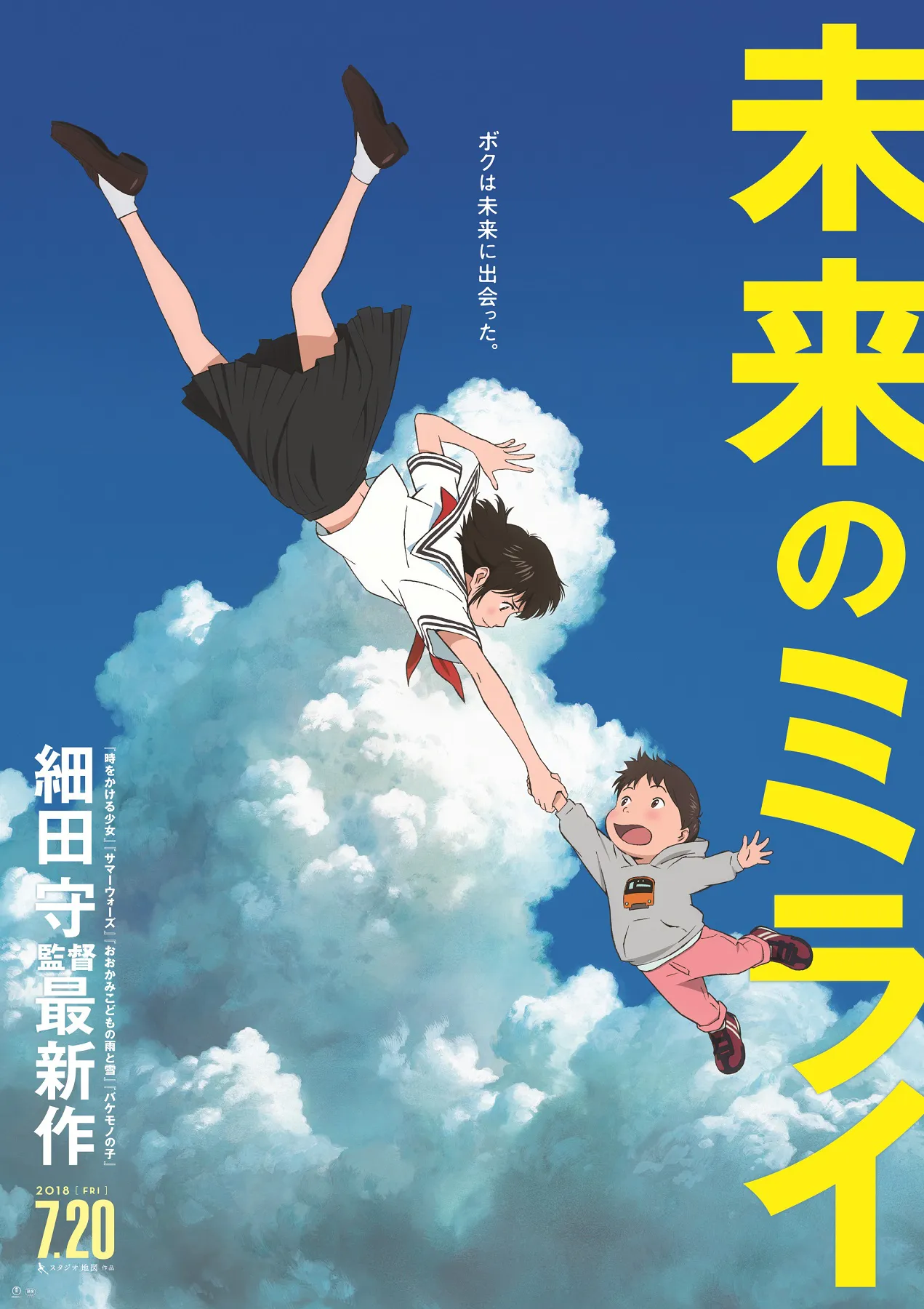 2018年7月20日(金)公開となる細田守監督最新作「未来のミライ」