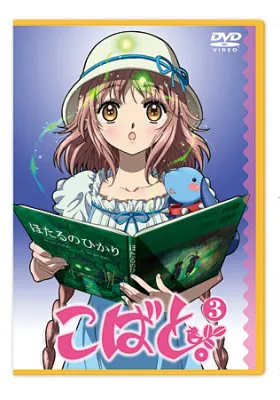 「こばと。」のDVD第3巻は3月26日（金）発売予定