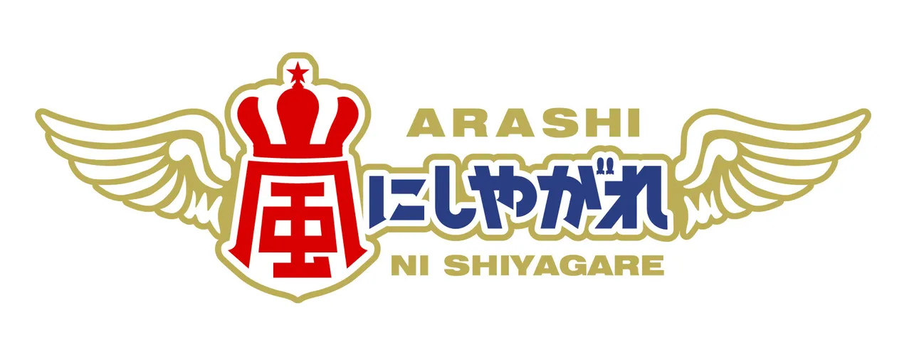 「元日SP」では相葉雅紀＆長瀬智也の爆笑ツーリングが実現！