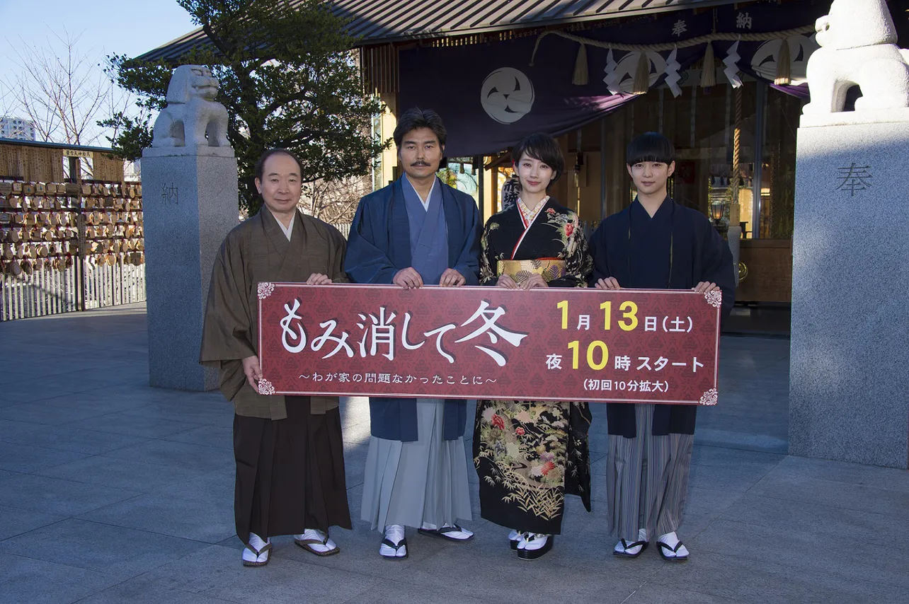 「もみ消して冬」制作発表に登場した中村梅雀、小澤征悦、波瑠、千葉雄大(写真左から)