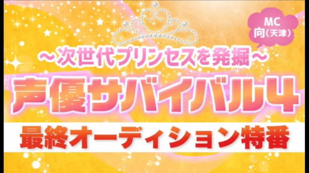 画像 声優サバイバル4終幕 オーディオドラマ出演枠は誰の手に 2 11 Webザテレビジョン