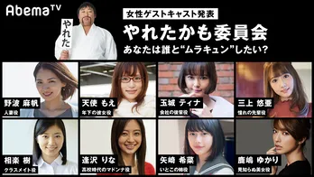 「やれたかも委員会」逢沢りな、相楽樹ら女性ゲスト一挙解禁！