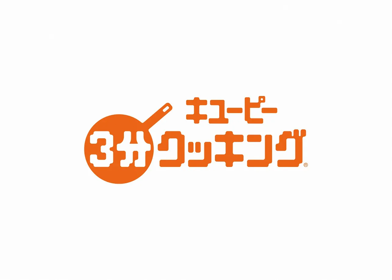 1月21日(日)をもって放送55周年を迎える「キユーピー3分クッキング」