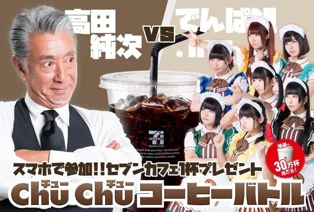 【写真を見る】高田純次とでんぱ組.incがChu Chuコーヒーバトル！