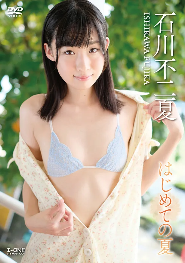 石川不二夏1stイメージDVD「はじめての夏」(ラインコミュニケーションズ)より