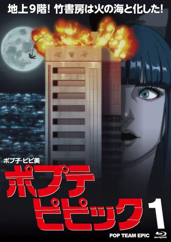 アニメ「ポプテピピック」Blu-ray&DVDのジャケットで、竹書房のビルが炎上!?