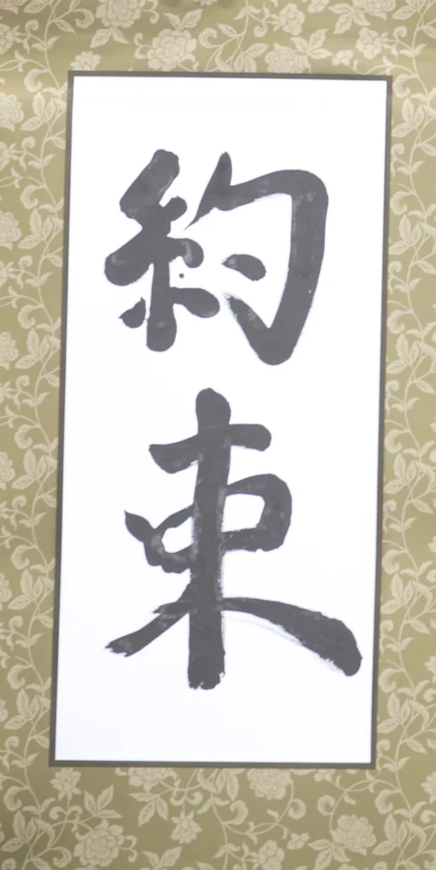 【写真を見る】木村が会見前に書き上げた、2018年に“護り”たいことは『約束』！