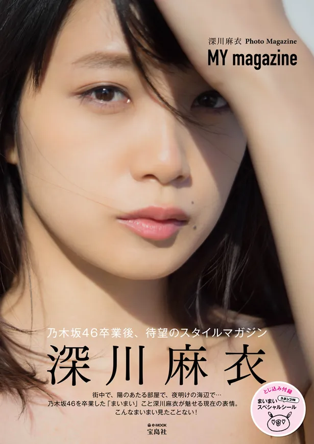 深川麻衣PhotoMagazine「MY magazine」は2月22日(木)発売