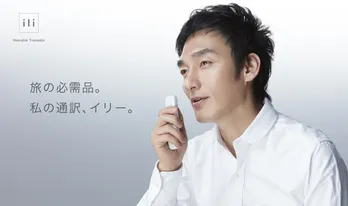 音声翻訳機「ili(イリー)」CMで草なぎ剛が大興奮！