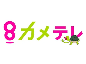 亀梨和也が電波ジャックで、カンテレが”カメテレ”に!