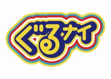 中島健人、ゴチバトルで葛藤!?「本能に任せたらダメ、でもやっぱりおいしいもの食べたい」