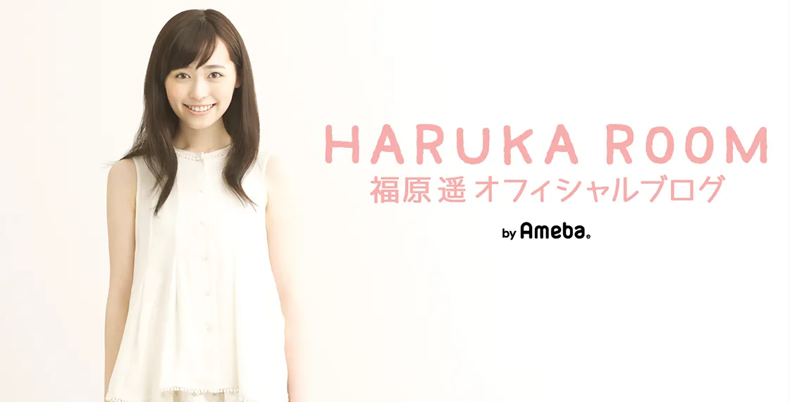 アメブロオフィシャルブログ「HARUKA ROOM」より