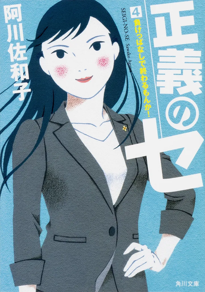 阿川佐和子による原作「正義のセ」シリーズ