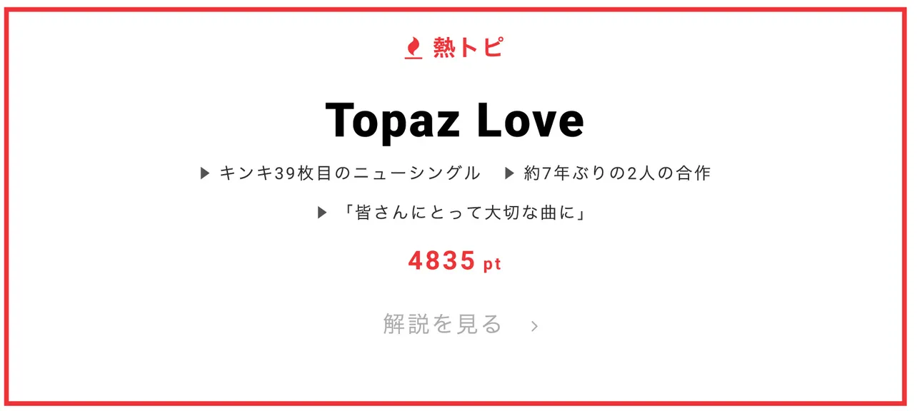 1月23日の“視聴熱”デイリーランキング・熱トピではKinKi Kidsの39枚目のシングル「Topaz Love」をピックアップ