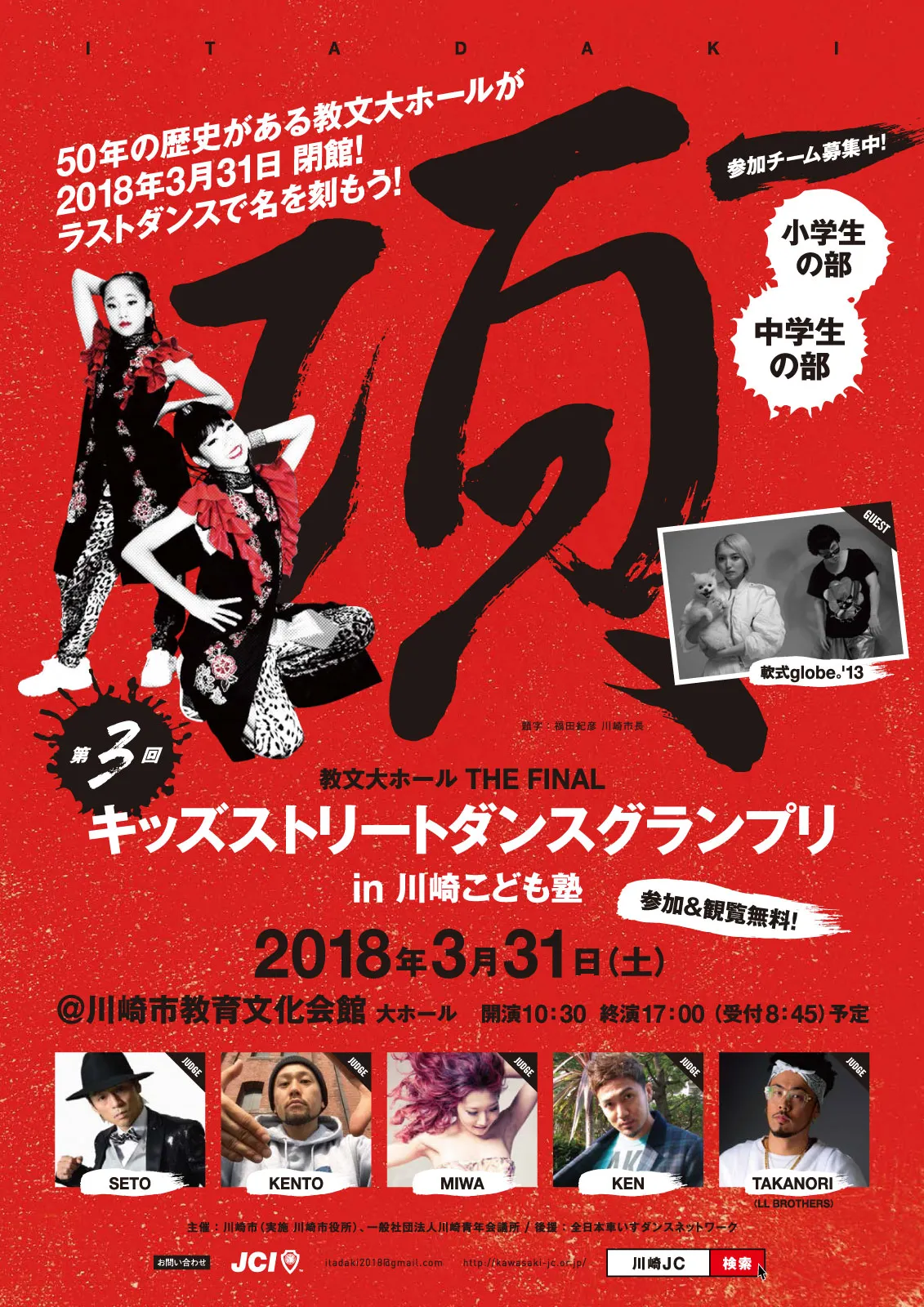 3月31日に「教文大ホール THE FINAL 頂～第3回キッズストリートダンスグランプリ in 川崎こども塾～」が開催