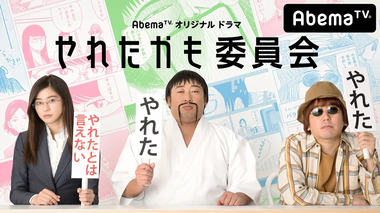 やれたかも委員会」初回で逢沢りなが“超肉食ロデオガール”に!? | WEBザテレビジョン