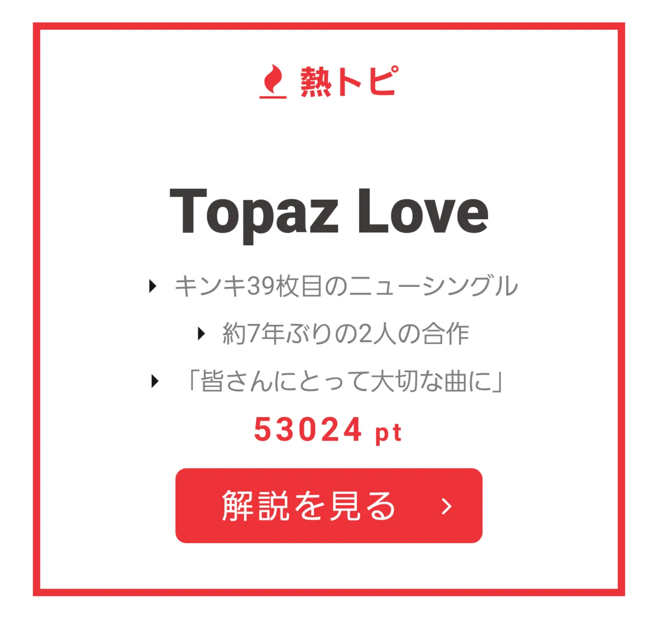 1月22日～28日の“視聴熱”熱トピは「Topaz Love」