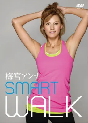 DVD「梅宮アンナ SMART WALK〜美しいボディを創るための“スイッチ”エクササイズ〜」