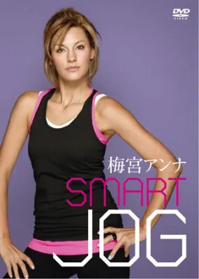 DVD「梅宮アンナ SMART JOG〜美しいボディを創るための“スイッチ”エクササイズ〜」