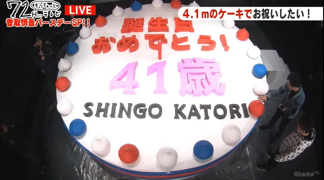 41歳にちなみ、直径4.1メートルのケーキで香取慎吾をお祝い