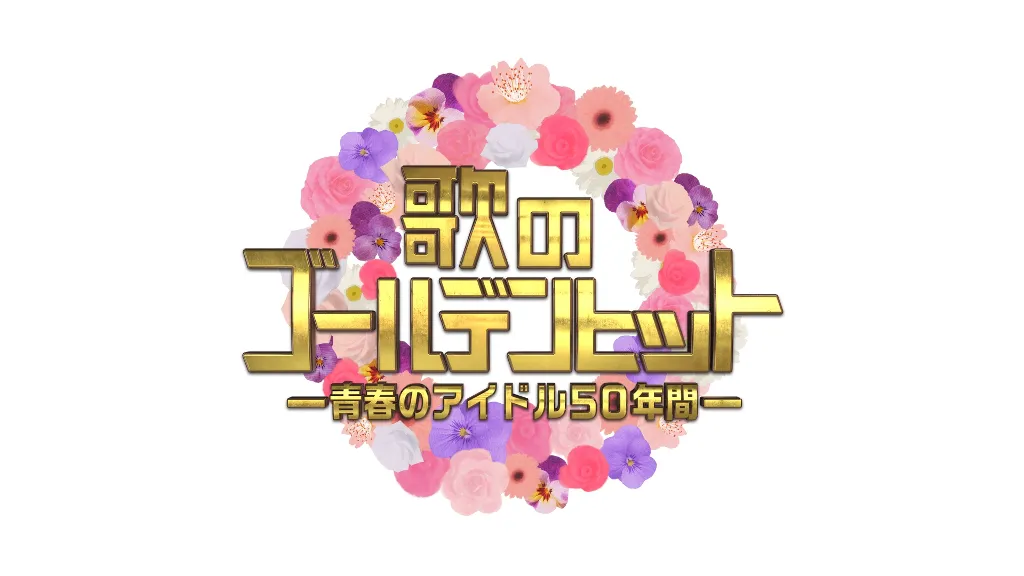 「歌のゴールデンヒット 青春のアイドル50年間」は2月12日(月・祝)にオンエアされる