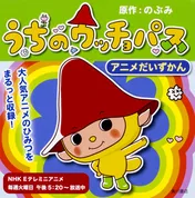 アニメ「うちのウッチョパス」が丸分かり? 絵本「うちのウッチョパス アニメだいずかん」が登場!