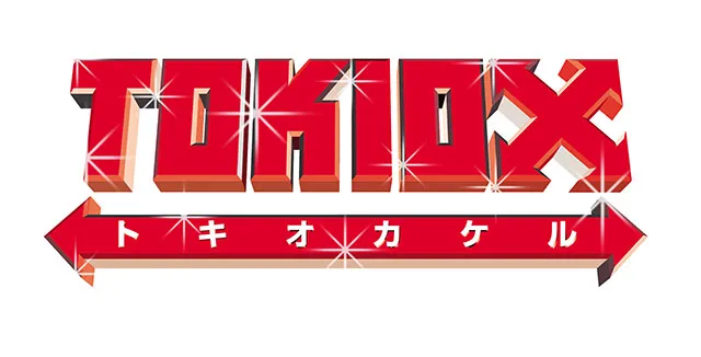 「TOKIOカケル」は毎週水曜夜11:00-11:30フジ系で放送中