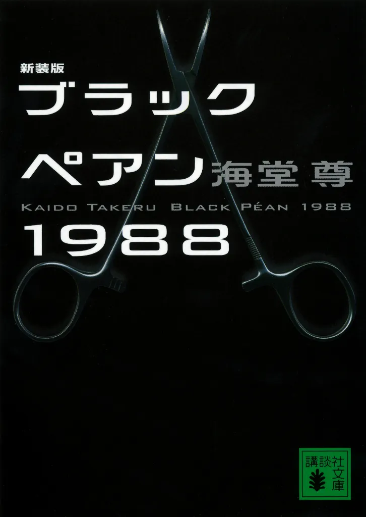 原作は海堂尊の小説「新装版 ブラックペアン1988」(講談社文庫)