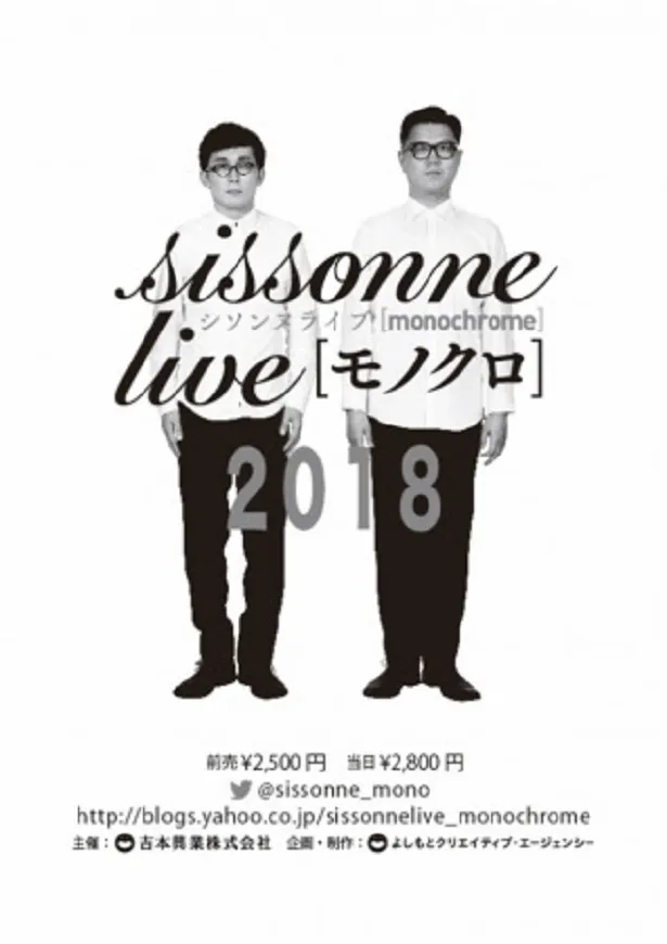 シソンヌによる全国ツアー「モノクロ」が、3月1日(木)東京・イマジンスタジオを皮切りに47都道府県で開催される！