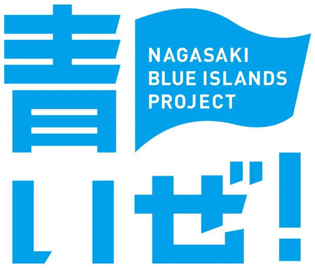 【写真を見る】「NAGASAKI BLUE ISLANDS PROJECT」が2月6日から始動