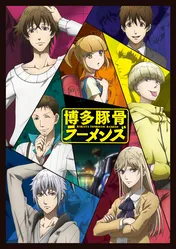アニメ「博多豚骨ラーメンズ」が新たなエピソードに突入! 新たな殺し屋のビジュアル&津田健次郎ら新キャストの情報が公開に!!