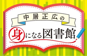 冨士眞奈美、加賀まりこらが「中居正広の身になる図書館」で“愛され”マナーかチェック!
