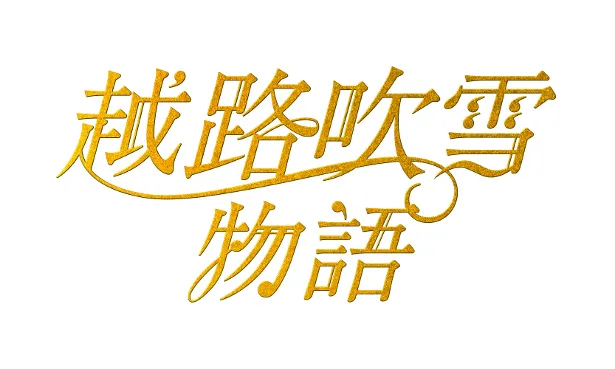 【写真を見る】ピアニスト役に初挑戦した長谷川は、「これからもピアノを続けていこうかな」と告白！