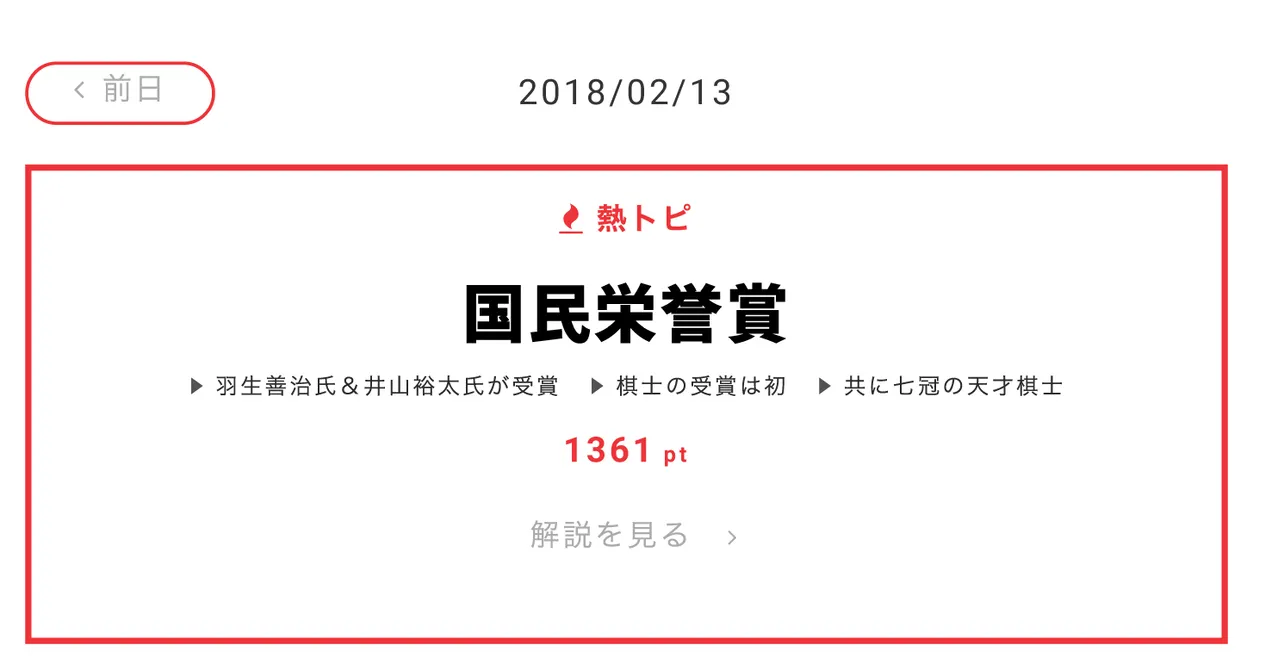 “熱トピ”は「国民栄誉賞」に