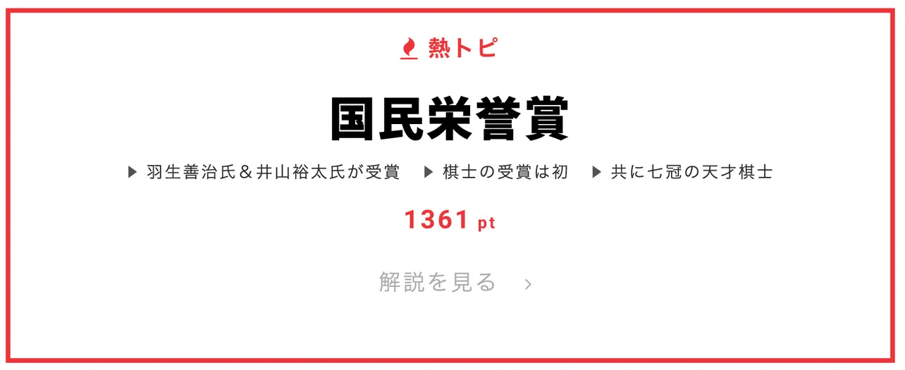 2月13日の“視聴熱”デイリーランキング・熱トピは、“国民栄誉賞”をピックアップ！