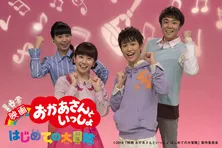 「おかあさんといっしょ」初の映画化!特報映像も解禁