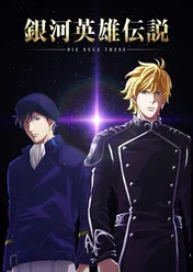 アニメ「銀河英雄伝 Die Neue These」第1話先行上映会が決定!