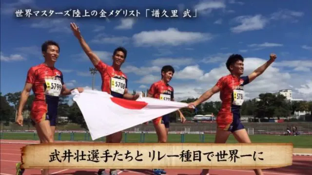 世界マスターズ陸上400mリレーで武井壮選手達と一緒に金メダルを勝ち取った譜久里武選手