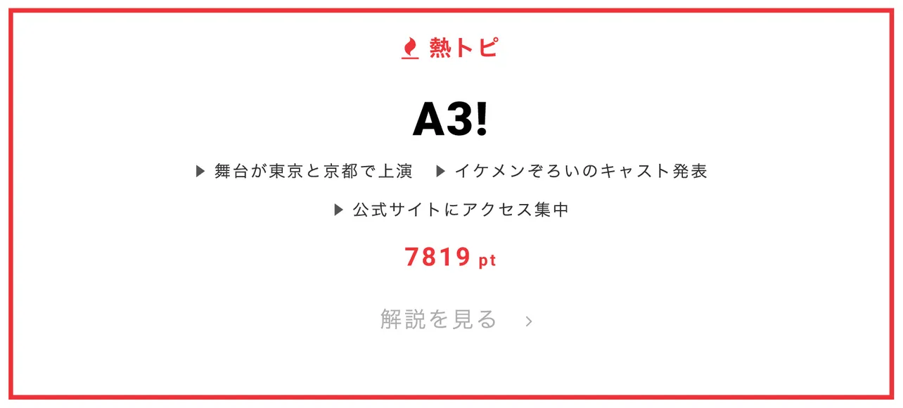 2月15日の“視聴熱”デイリーランキング・熱トピは、“A3!”をピックアップ！